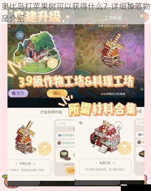 奥比岛打苹果树可以获得什么？详细掉落物品介绍