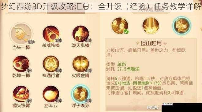 梦幻西游3D升级攻略汇总：全升级（经验）任务教学详解