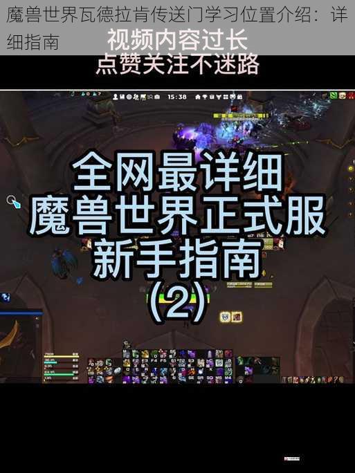 魔兽世界瓦德拉肯传送门学习位置介绍：详细指南