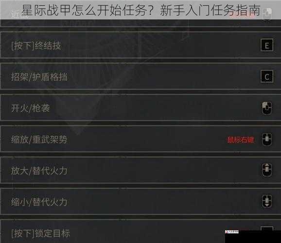 星际战甲怎么开始任务？新手入门任务指南