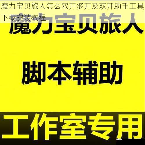 魔力宝贝旅人怎么双开多开及双开助手工具下载安装教程