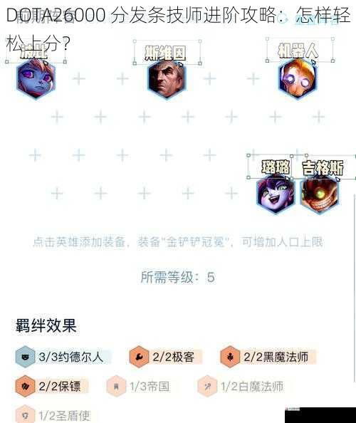 DOTA26000 分发条技师进阶攻略：怎样轻松上分？