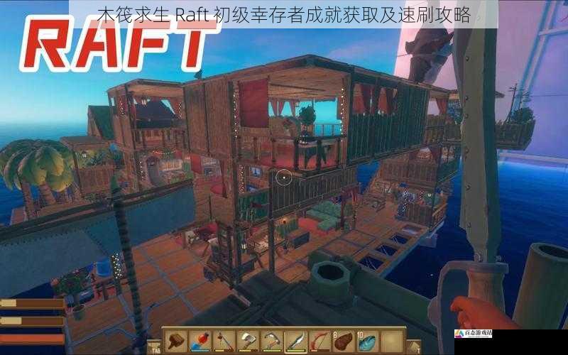 木筏求生 Raft 初级幸存者成就获取及速刷攻略