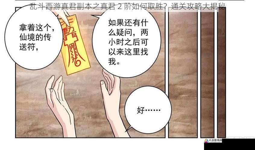 乱斗西游真君副本之真君 2 阶如何取胜？通关攻略大揭秘