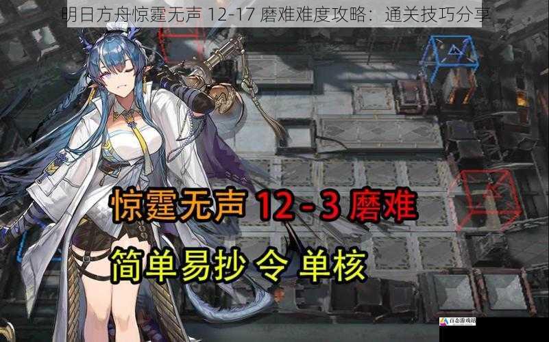 明日方舟惊霆无声 12-17 磨难难度攻略：通关技巧分享