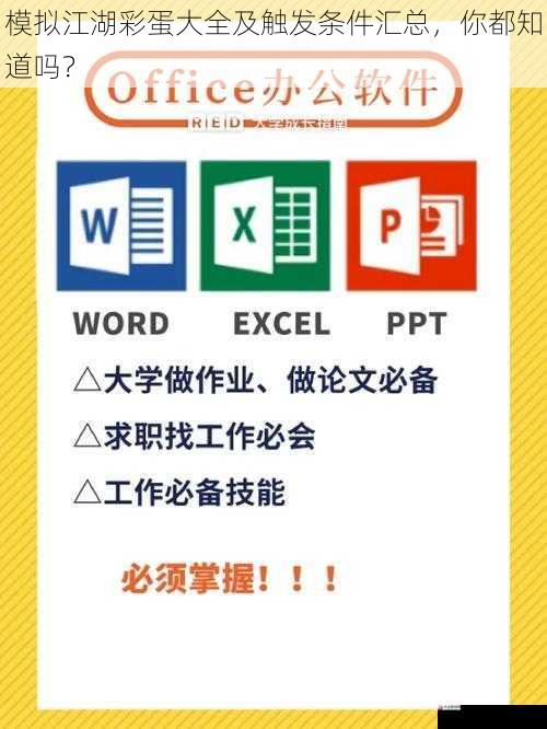 模拟江湖彩蛋大全及触发条件汇总，你都知道吗？