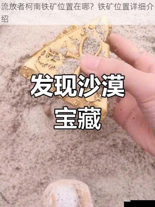 沙漠边缘的铁矿宝藏