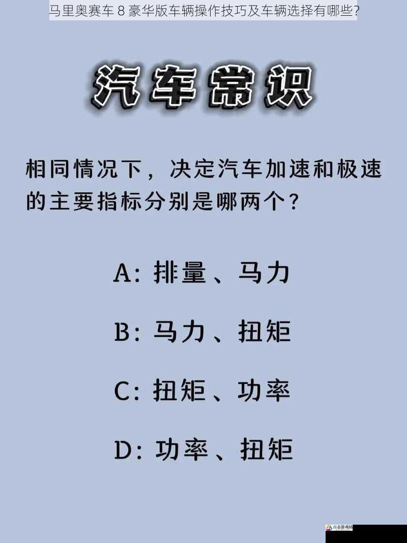 马里奥赛车 8 豪华版车辆操作技巧及车辆选择有哪些？