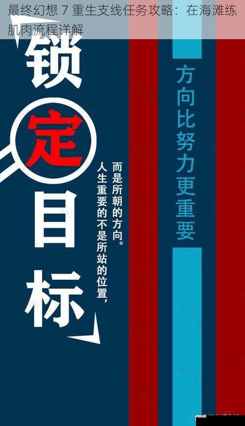 最终幻想 7 重生支线任务攻略：在海滩练肌肉流程详解