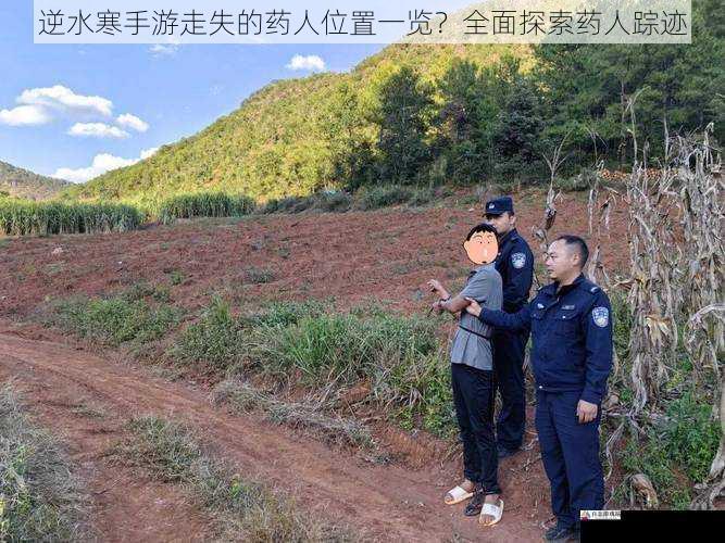 药人抓捕技巧