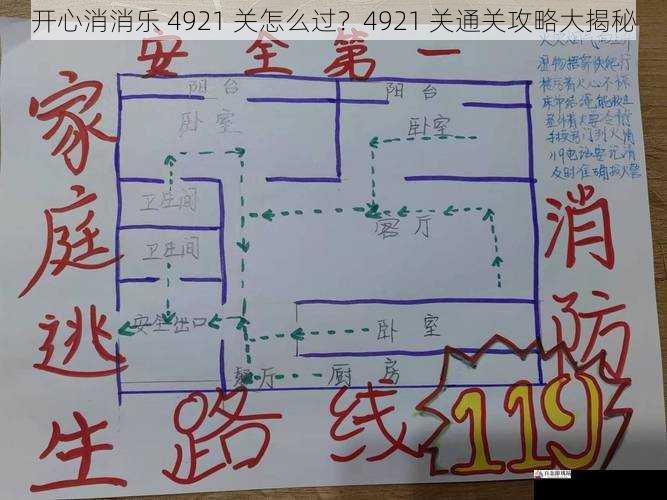 开心消消乐 4921 关怎么过？4921 关通关攻略大揭秘