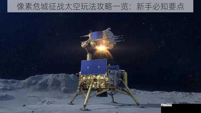 太空探索与任务