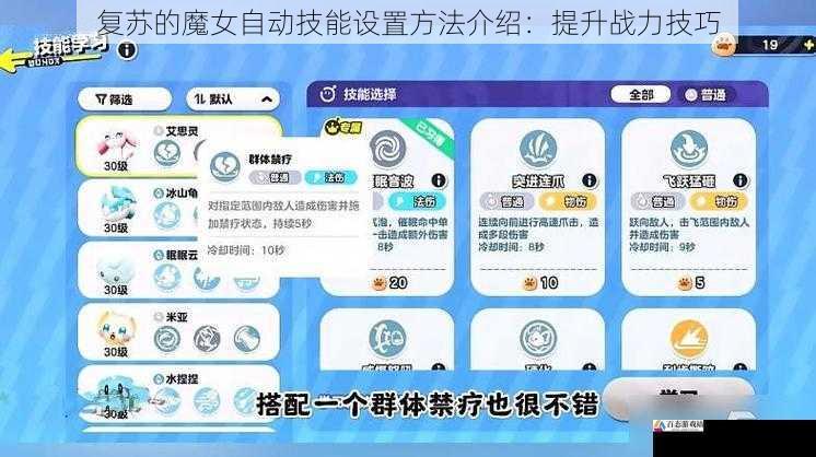 复苏的魔女自动技能设置方法介绍：提升战力技巧