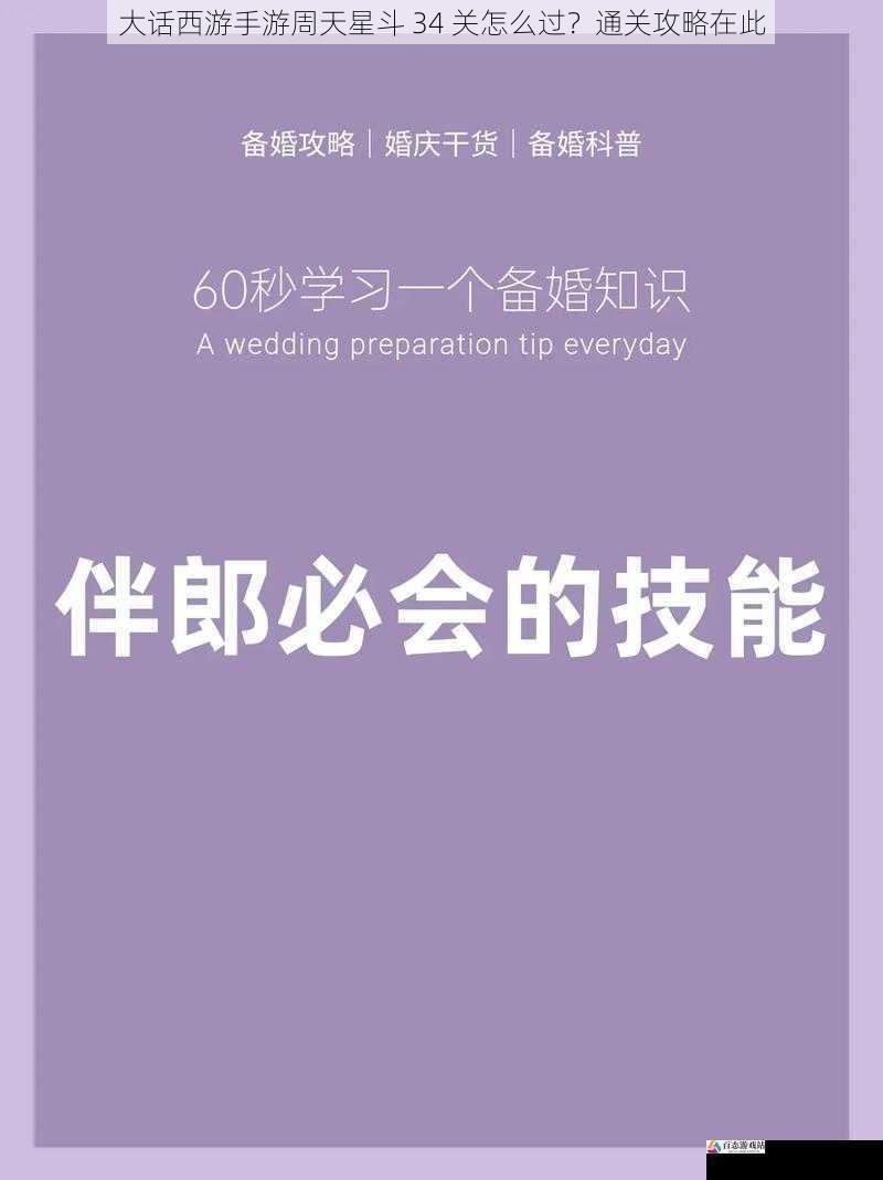 大话西游手游周天星斗 34 关怎么过？通关攻略在此