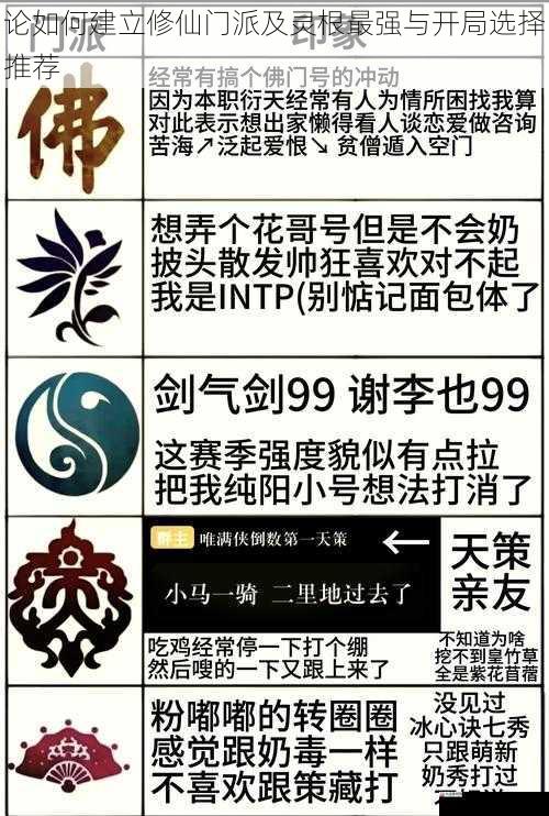 论如何建立修仙门派及灵根最强与开局选择推荐