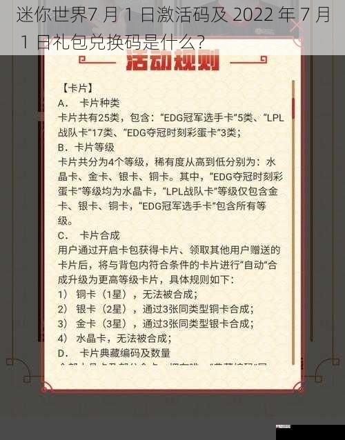 迷你世界7 月 1 日激活码及 2022 年 7 月 1 日礼包兑换码是什么？