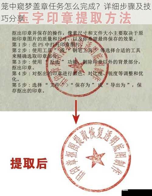 笼中窥梦盖章任务怎么完成？详细步骤及技巧分享