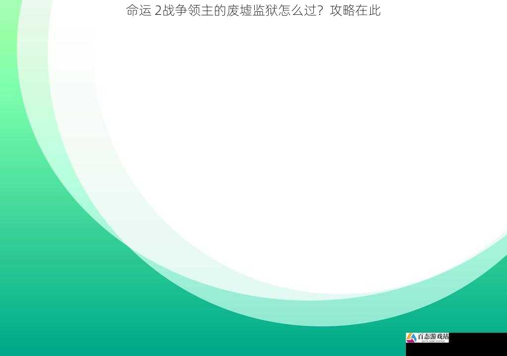 命运 2战争领主的废墟监狱怎么过？攻略在此