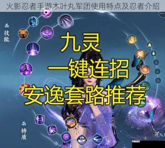 火影忍者手游木叶丸军团使用特点及忍者介绍