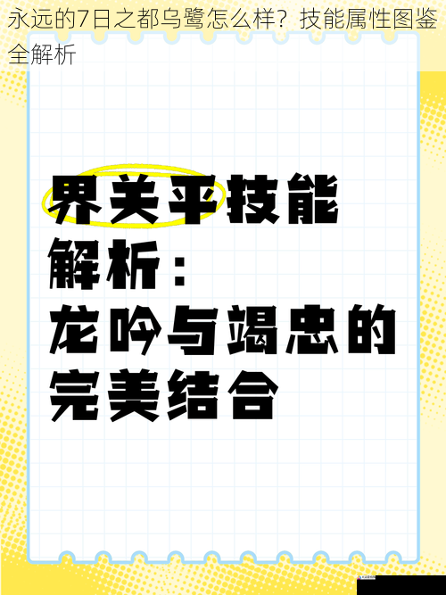 永远的7日之都乌鹭怎么样？技能属性图鉴全解析