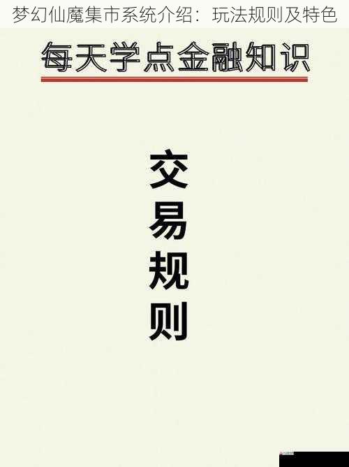 梦幻仙魔集市系统介绍：玩法规则及特色