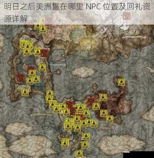 相关 NPC 的位置