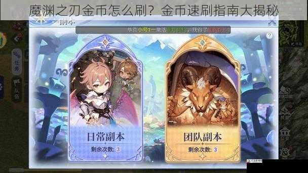 魔渊之刃金币怎么刷？金币速刷指南大揭秘