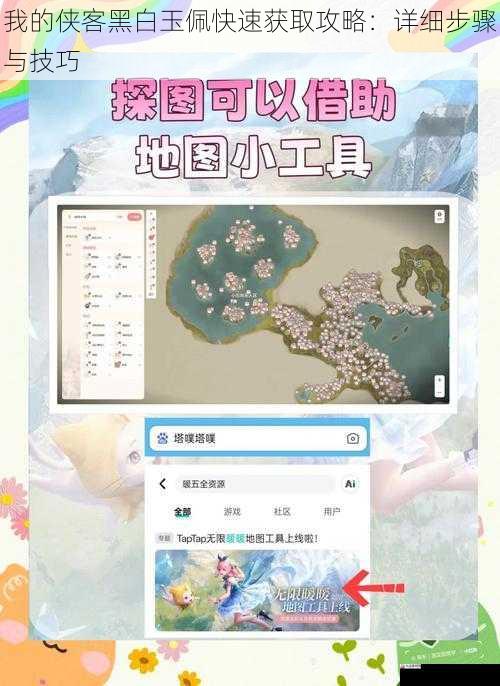 我的侠客黑白玉佩快速获取攻略：详细步骤与技巧