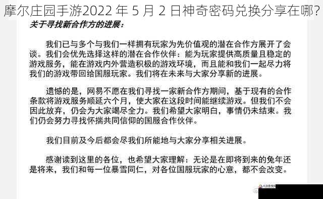 摩尔庄园手游2022 年 5 月 2 日神奇密码兑换分享在哪？