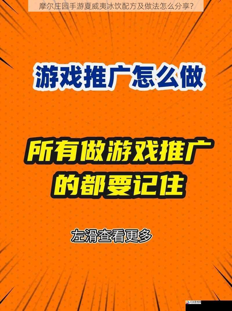 摩尔庄园手游夏威夷冰饮配方及做法怎么分享？