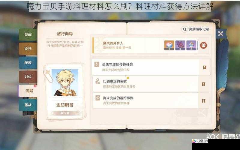 魔力宝贝手游料理材料怎么刷？料理材料获得方法详解