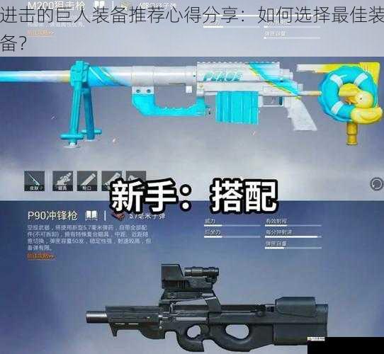 武器选择：根据战斗风格决定