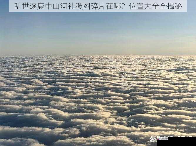 天空之上的神秘云层