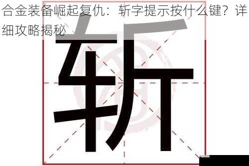 合金装备崛起复仇：斩字提示按什么键？详细攻略揭秘