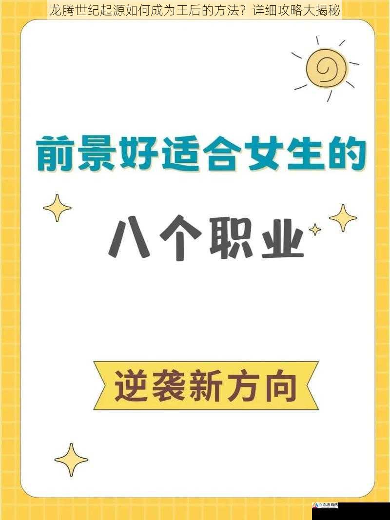 龙腾世纪起源如何成为王后的方法？详细攻略大揭秘