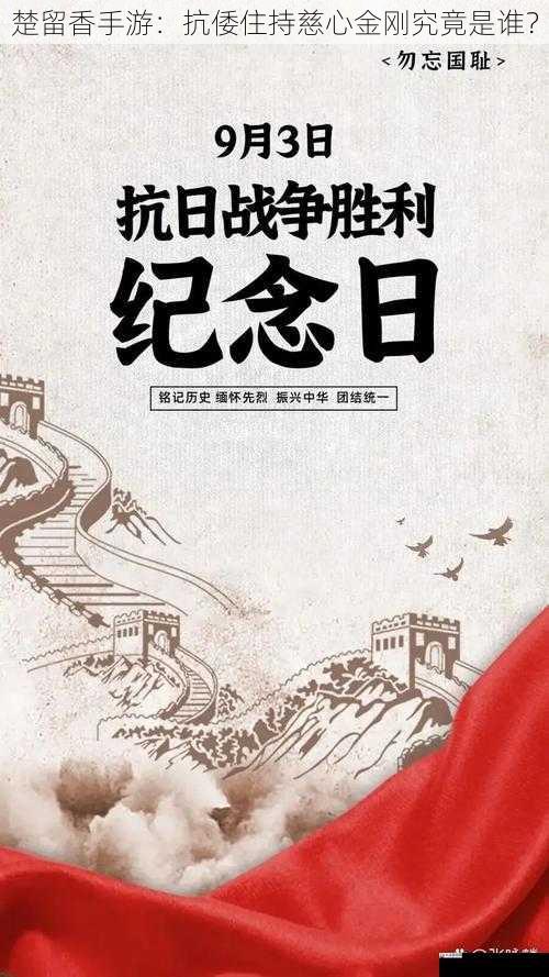 楚留香手游：抗倭住持慈心金刚究竟是谁？