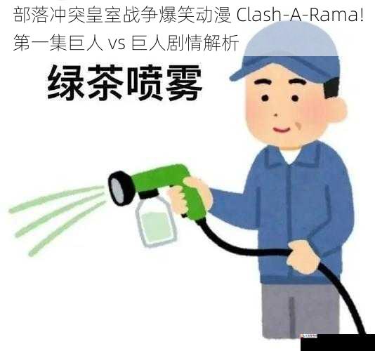 搞笑元素与氛围营造