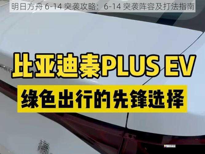 明日方舟 6-14 突袭攻略：6-14 突袭阵容及打法指南