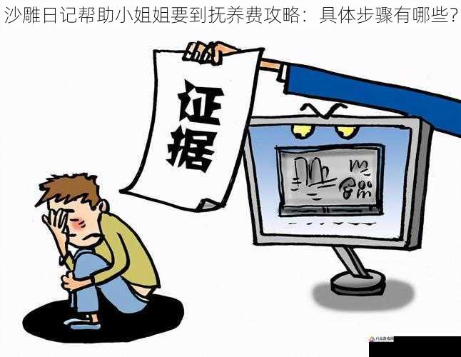 沙雕日记帮助小姐姐要到抚养费攻略：具体步骤有哪些？