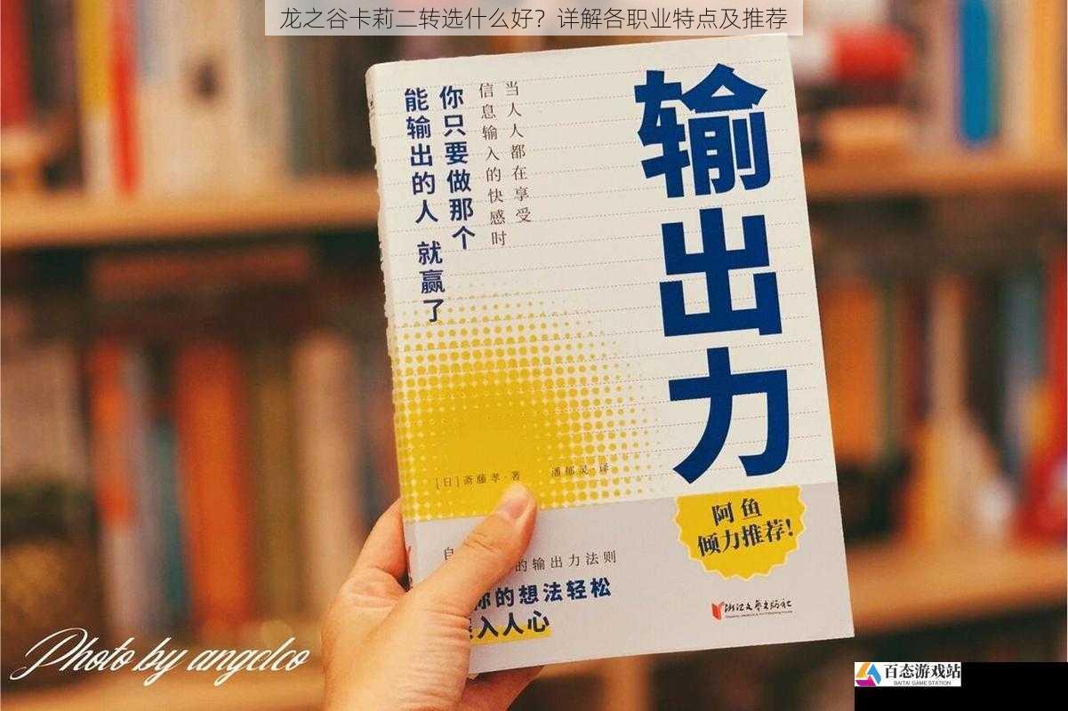 龙之谷卡莉二转选什么好？详解各职业特点及推荐