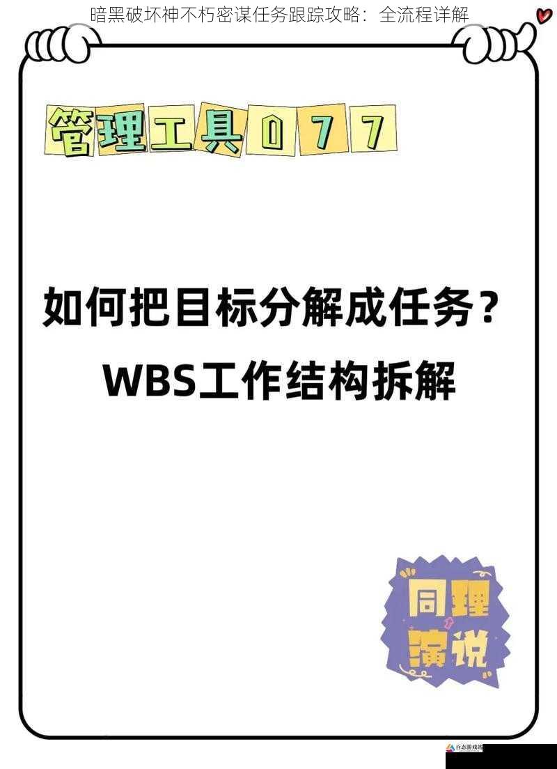 暗黑破坏神不朽密谋任务跟踪攻略：全流程详解