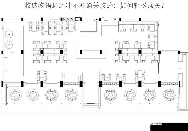 收纳物语环环冲不冲通关攻略：如何轻松通关？