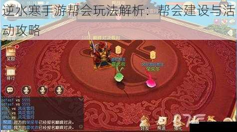 逆水寒手游帮会玩法解析：帮会建设与活动攻略