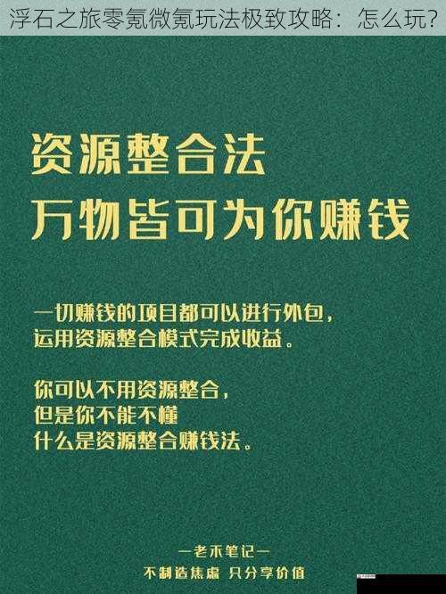 浮石之旅零氪微氪玩法极致攻略：怎么玩？