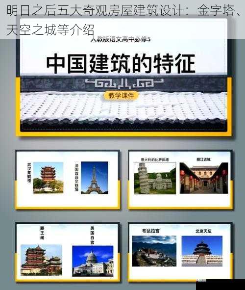 明日之后五大奇观房屋建筑设计：金字塔、天空之城等介绍