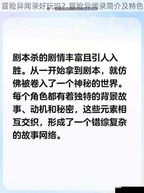 冒险异闻录好玩吗？冒险异闻录简介及特色