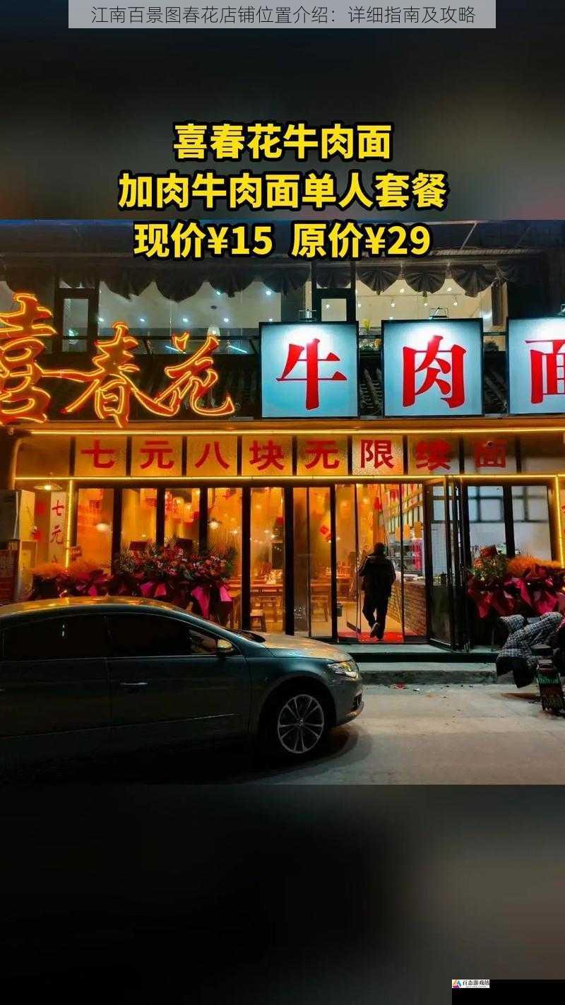 江南百景图春花店铺位置介绍：详细指南及攻略