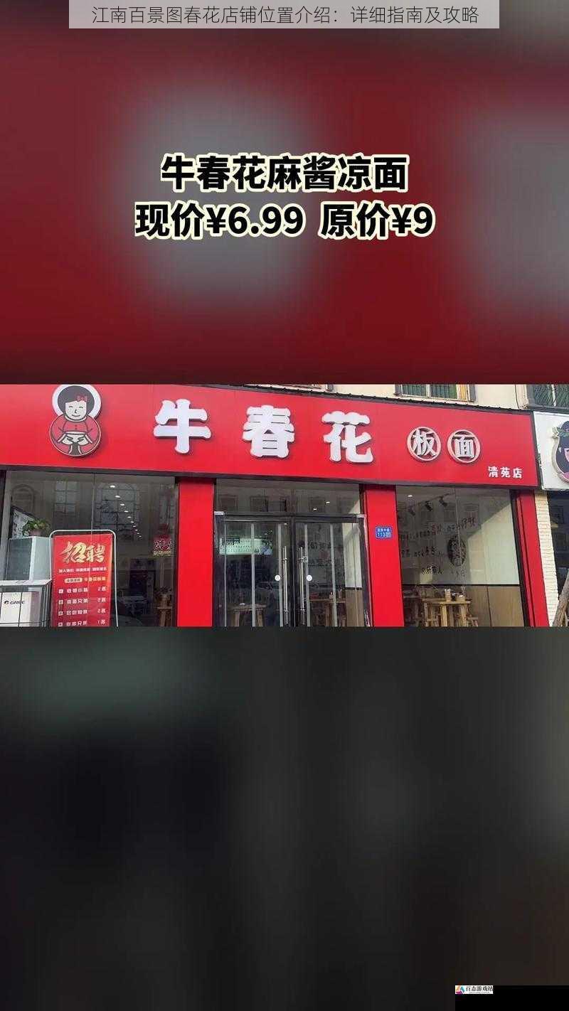 春花店铺的位置分布