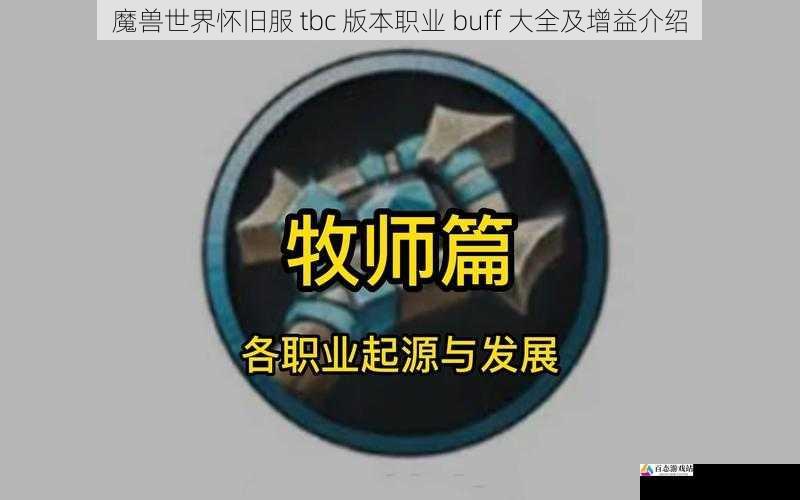 牧师职业 buff 大全及增益介绍