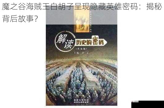 魔之谷海贼王白胡子呈现隐藏英雄密码：揭秘背后故事？